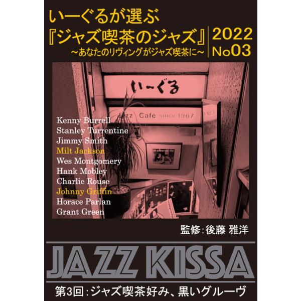 【おまけCL付】新品 四谷いーぐるが選ぶ『ジャズ喫茶のジャズ』~あなたのリヴィングがジャズ喫茶に~ 第3回 ジャズ喫茶好み黒いグルーヴ / (CD) RSWJ-003-ON