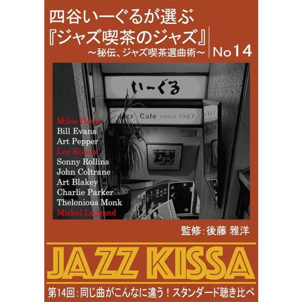 おまけCL付】新品 四谷いーぐるが選ぶ『ジャズ喫茶のジャズ』第14回