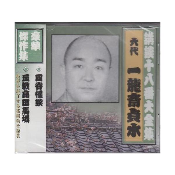 【おまけCL付】新品 講談十八番大全集 四谷怪談 / 一龍斎貞水(六代目) (CD) RX-351-ARC