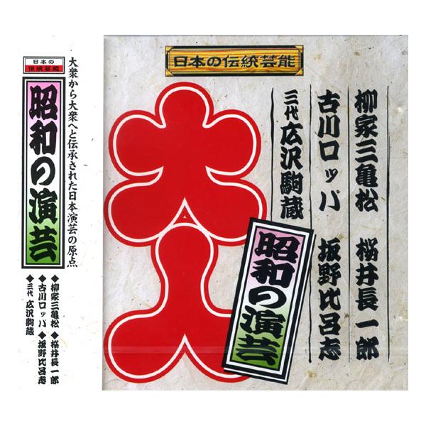 大衆から大衆へと伝承された日本演芸の原点≪収録内容≫ 1. 柳家三亀松　都々逸漫談　16’35” 2. 桜井長一郎　声のスタイルブック　15’33”3. 古川ロッパ　漫談〜百人模写　5’43”4. 坂野比呂志　大道芸〜縁日風景　7”52”5...