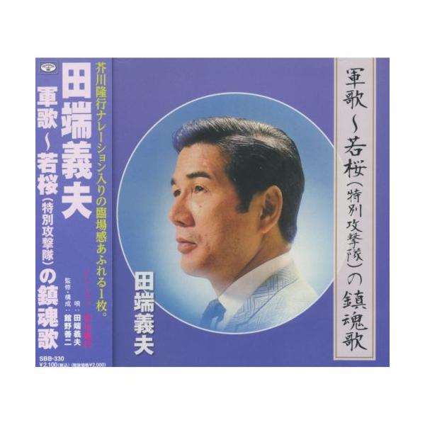 未開封新品 田畑義男 道のりの歌 CD 6枚組 徳間ジャパン 【おまけCL付】新品 田端義夫 軍歌 若桜 ( 特別特攻隊