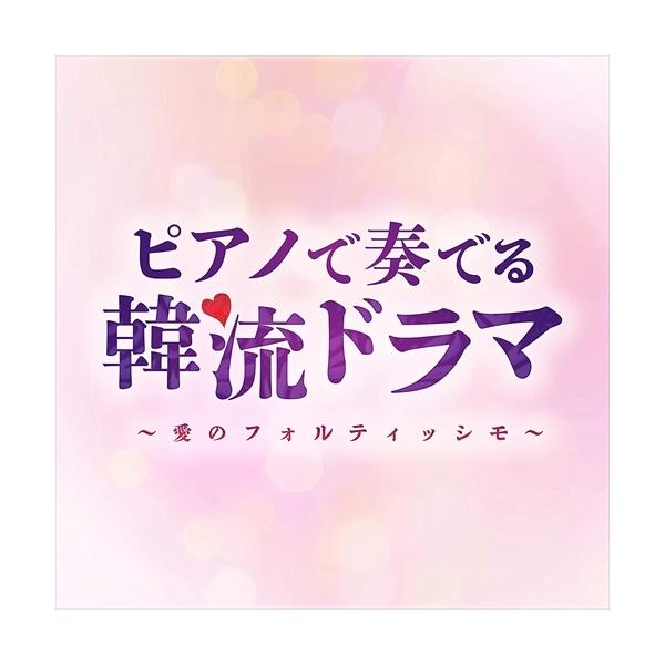 ピアノで奏でる韓流ドラマ〜愛のフォルティッシモ / Moonlight Jazz Blue (CD) SCCD-1573-KUR