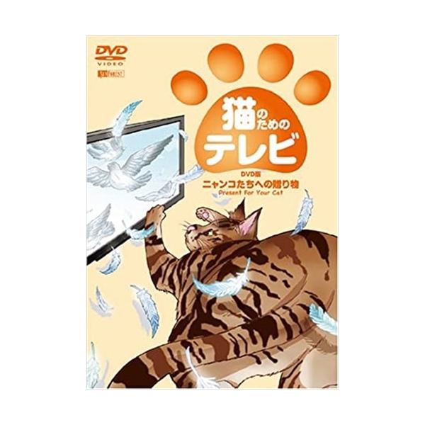 猫のためのテレビ・DVD版 ニャンコたちへの贈り物 PRESENT FOR YOUR CAT 【DVD】