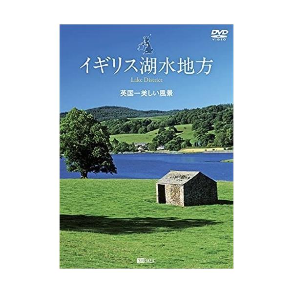 新品 シンフォレスト イギリス湖水地方 英国一美しい風景 Lake District /  (DVD) SDA99-TKO