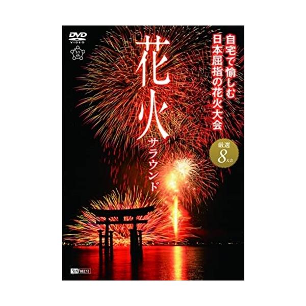 新品 シンフォレスト 花火サラウンド 自宅で愉しむ日本屈指の花火大会 厳選8大会 /  (DVD) SDB7-TKO