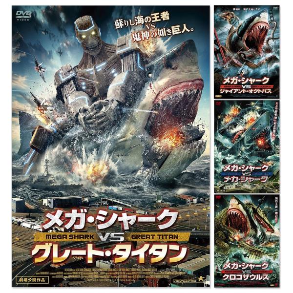 メガ シャークvsシリーズ 完全セット 4点set Dvd Set 102 Alb そふと屋 Paypayモール店 通販 Paypayモール