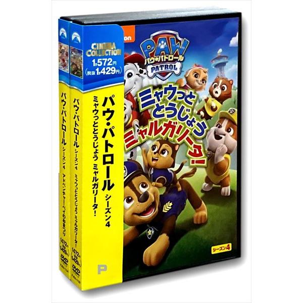 新しいビークルや仲間がたくさん登場！パウジョンアップのシーズン4！「ミャウっととうじょう ミャルガリータ！」を含むシーズン初期の12話を2巻でリリース！[パウ・パトロール　シーズン４　ミャウっととうじょう　ミャルガリータ！][パウ・パトロー...