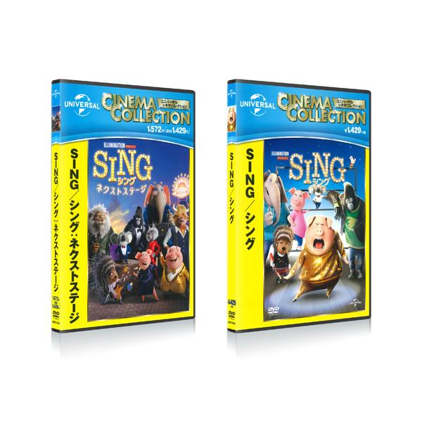 【おまけCL付】新品 SING/シング ＆ SING/シング:ネクストステージ 2枚セット / 内村光良 (DVD) SET-256-SING2-HPM