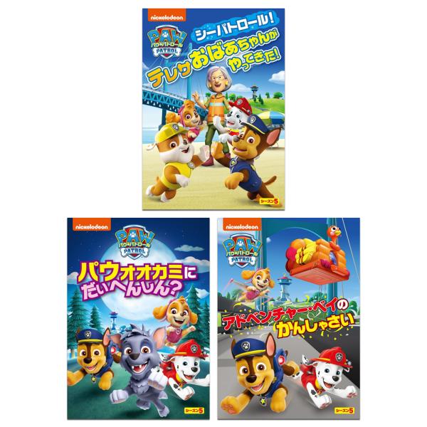 パウパトロールDVD-BOX シーズン1〜5 全40枚セット 未使用含む美品 Amazon.co.jp: パウ・パトロール シーズン1 DVD-BOX