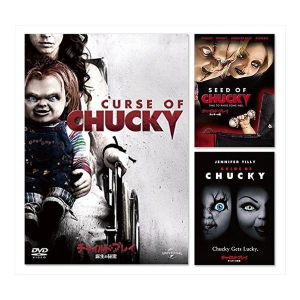 チャイルド・プレイ DVD セット おまけCL付】新品 チャイルドプレイ シリーズ 3点セット (DVD