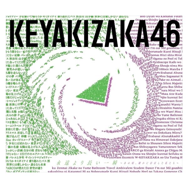 おまけ付 10 07発売 永遠より長い一瞬 あの頃 確かに存在した私たち 初回限定盤 Type B 欅坂46 Cd Blu Ray Srcl Sk そふと屋 Paypayモール店 通販 Paypayモール