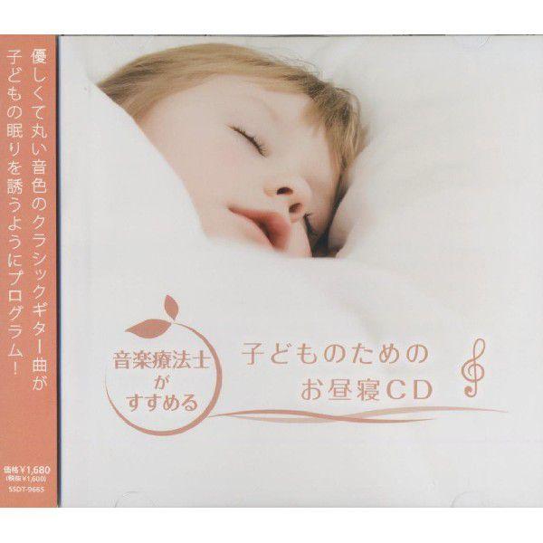 音楽療法士がすすめる 子どものための お昼寝 Cd Ssdt 9665 そふと屋 Paypayモール店 通販 Paypayモール