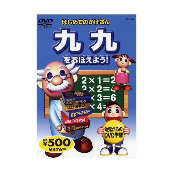 【おまけCL付】新品 はじめてのかけざん〜九九をおぼえよう！ （DVD） KID-1505（61A）