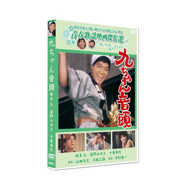 ★CD・DVD最安値に挑戦中！迅速配送！★時代を超えて歌い継がれる名曲とともに贈る好きなあの娘に失恋しても、歌って悩みをふっとばせ!初恋物語を青春歌謡にのせておくる娯楽映画の決定版!＜解説＞浦野一八は東京郊外の八百屋の店員をしている。上京し...