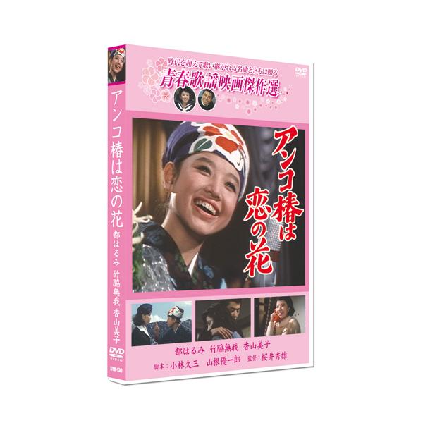 ★CD・DVD最安値に挑戦中！迅速配送！★時代を超えて歌い継がれる名曲とともに贈る黒潮よりも烈しく燃える恋！日本中をしびれさせる唄声！記念すべき都はるみの映画初出演作品。＜解説＞電機工場の工員修一は伊豆大島に旅行した時に知り合った明子と恋に...