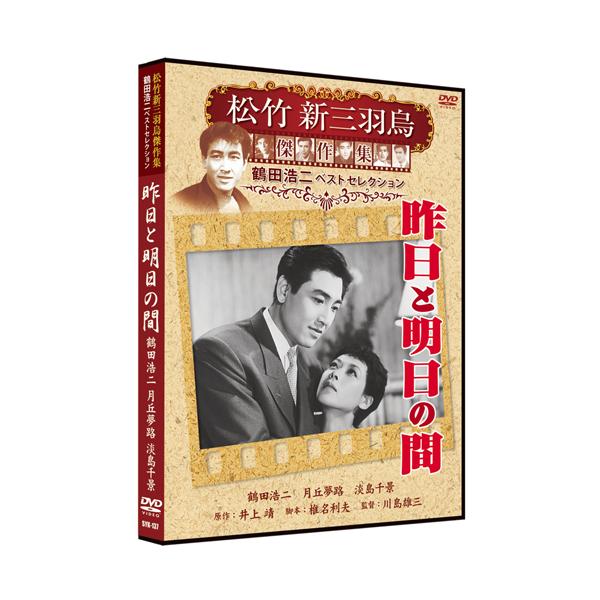 【おまけCL付】新品 昨日と明日の間 松竹新三羽烏傑作集／鶴田浩二ベストコレクション （DVD） SYK-137
