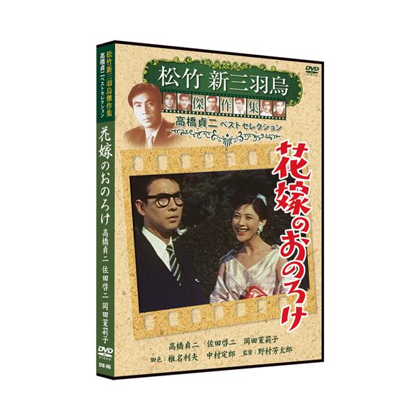 おまけCL付】新品 花嫁のおのろけ 松竹新三羽烏傑作集／高橋貞二