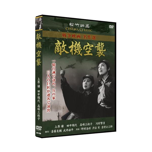 ★CD・DVD最安値に挑戦中！迅速配送！★野村浩将、渋谷実、吉村公三郎、当時の松竹映画を代表する3人の巨匠が連名で演出を担当した戦意昂揚映画。＜解説＞戦争末期、庶民は空襲に対して万全の備えをしていた。そんなある日、空襲警報がなった。町民皆は...