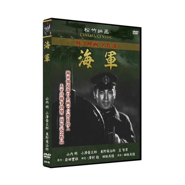 新品 海軍／松竹映画 戦争映画名作選 （DVD） SYK-162