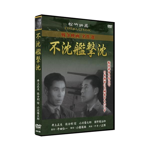 ★CD・DVD最安値に挑戦中！迅速配送！★兵器製造に携わる人達の不屈の精神が、不可能に近い増産に向かって邁進する!原作は「情報局国民演劇」として情報局賞を受賞。＜解説＞平田弘一の原作は、真山青果の推薦により前進座で上演され「情報局国民演劇」...