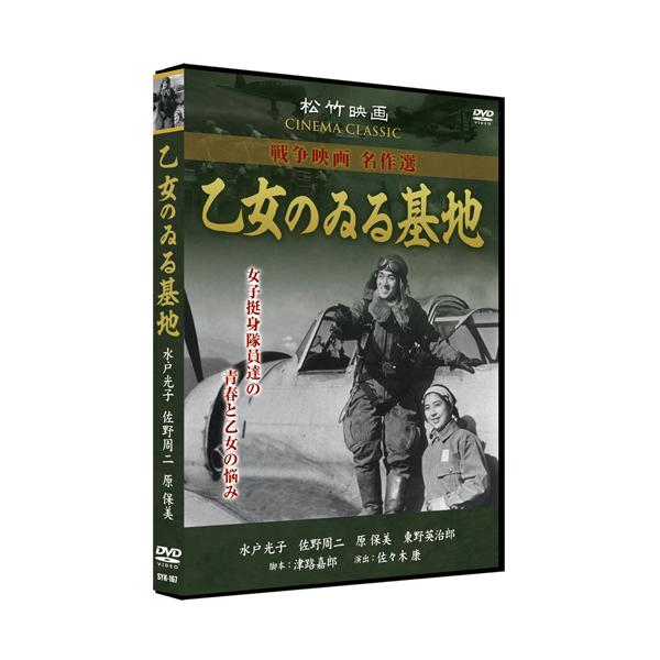 ★CD・DVD最安値に挑戦中！迅速配送！★軍隊の中での女子挺身隊の奮闘を克明に描写。唯一終戦の年に ( 1945年 )に制作・上映された作品。女子挺身隊員達の青春と乙女の悩みを描いている。＜解説＞太平洋に面した飛行場で、整備員として町の女学...