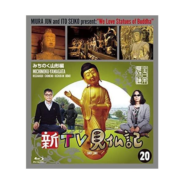 【おまけCL付】新品 新TV見仏記20 みちのく山形編 / (Blu-ray) TCBD-00587-TC