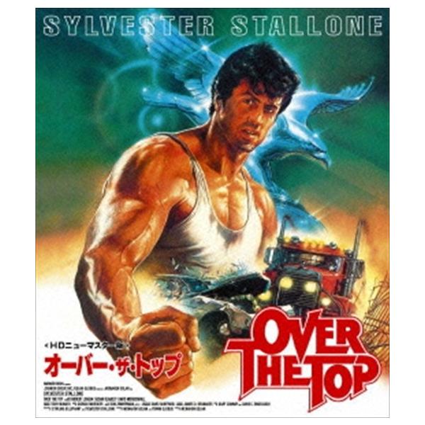 ②オーバー・ザ・トップ HDニューマスター版 初回限定Blu-ray 新品未開封 おまけCL付】新品 オーバー・ザ・トップ (HDニューマスター版