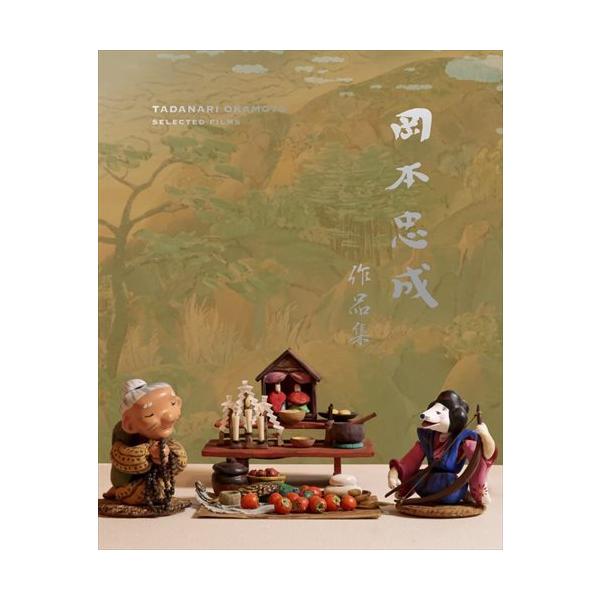 [国内盤ブルーレイ][新品]岡本忠成 作品集 4K修復版