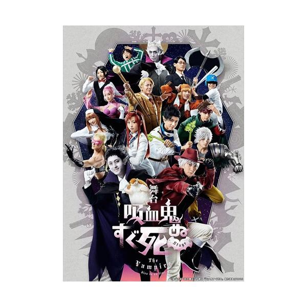 おまけCL付】新品 舞台『吸血鬼すぐ死ぬ』 / (2Blu-ray