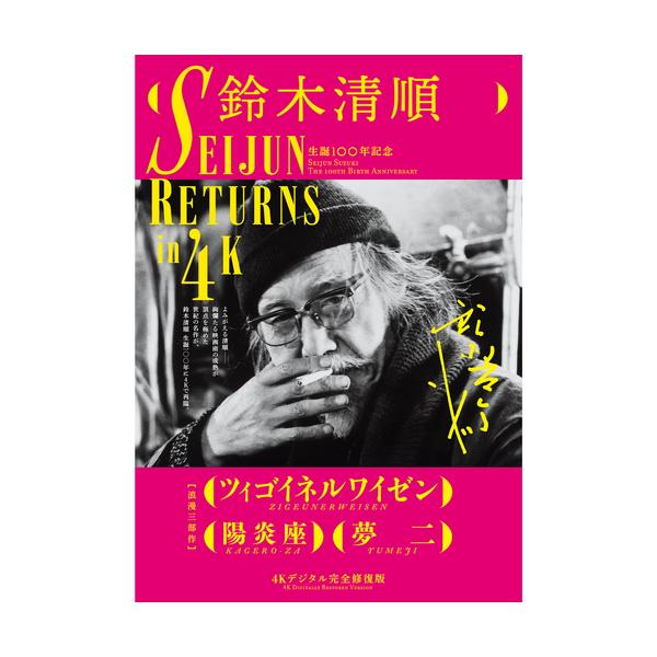 おまけCL付】新品 鈴木清順「浪漫三部作」【4Kデジタル完全修復
