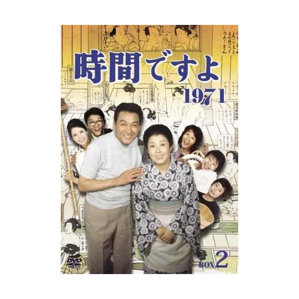 ケース付 時間ですよ 1971 DVD 全12巻　全巻セット Amazon.co.jp: 時間ですよ1971 DVD-BOX.1 森子 船越英二 堺正章 樹木