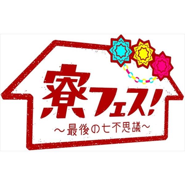 【おまけCL付】新品 寮フェス! 〜最後の七不思議〜 豪華版 / (2DVD) TCED-01674-TC