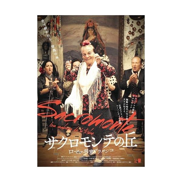 【国内盤DVD】サクロモンテの丘 ロマの洞窟フラメンコ (2017/11/29発売)