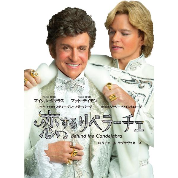 【おまけCL付】新品 恋するリベラーチェ 廉価版 / マイケル・ダグラス, マット・デイモン(DVD) TCED02504