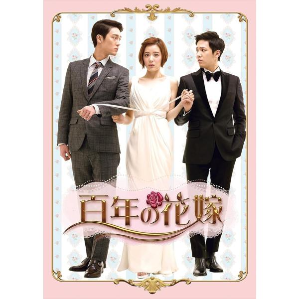 おまけCL付】新品 百年の花嫁 DVD-BOX 2 / (6DVD) TCED2257 : そふと屋