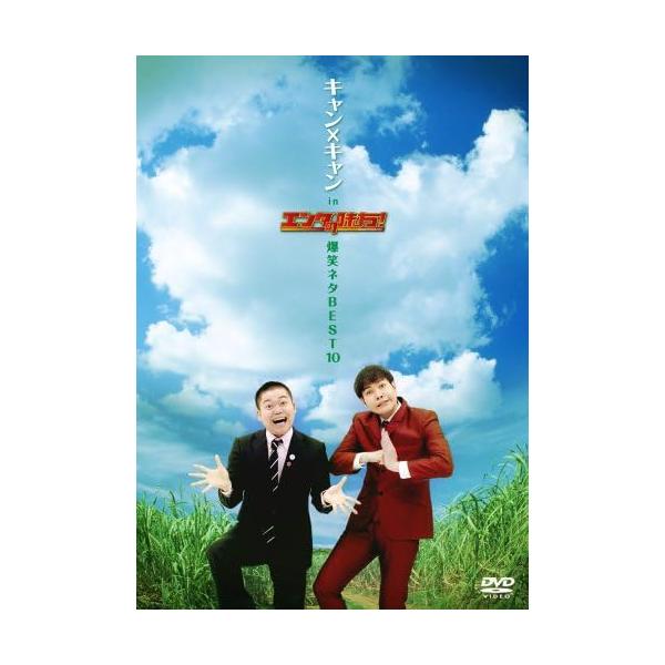 (未使用･未開封品)キャン×キャン in エンタの味方!爆笑ネタBEST10 [DVD] おまけCL付】新品 キャン×キャン in エンタの味方!爆笑ネタBEST10