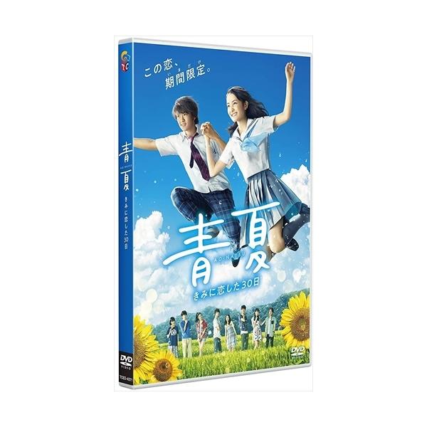 青夏 きみに恋した30日 通常版 / (DVD) TCED4271-TC