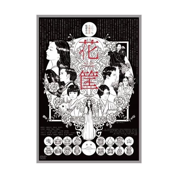 【おまけCL付】新品 花筐／ＨＡＮＡＧＡＴＡＭＩ DVD / (DVD) TCED4427-TC