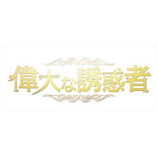 新品 偉大な誘惑者 DVD-BOX1 / ウ・ドファン, ジョイ, キム・ミンジェ, ムン・ガヨン (DVD) TCED4437-TC