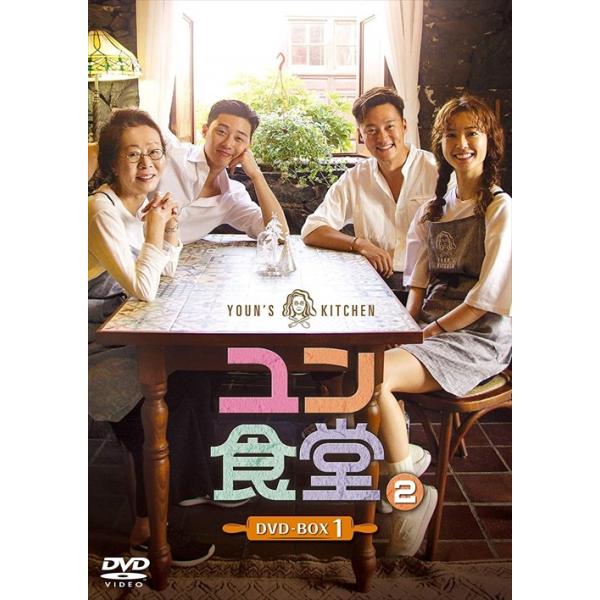 [国内盤DVD] ユン食堂2 DVD-BOX1[5枚組]