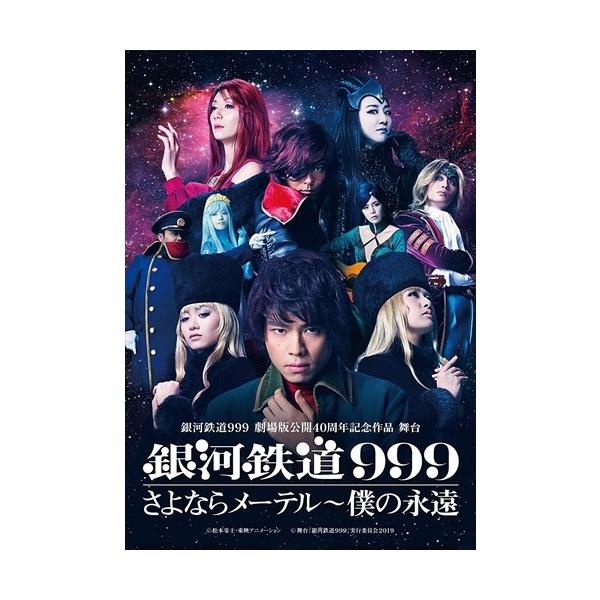 銀河鉄道999 劇場版公開40周年記念作品 舞台     『銀河鉄道999』さよならメーテル?僕の永遠 [DVD] softya_tced4575-tc
