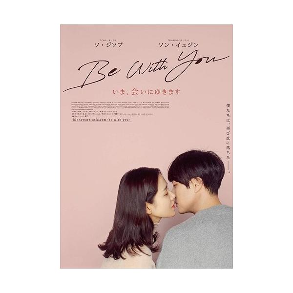 【おまけCL付】新品 Be With You〜いま、会いにゆきます 豪華版 / ソ・ジソブ、ソン・イェジン、キム・ジファン、イ・ジャンフン、市川拓司 (DVD) TCED4669-TC