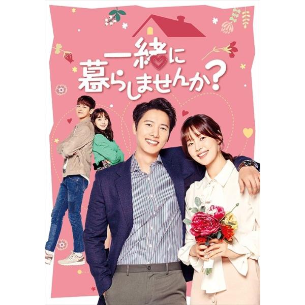 【おまけCL付】新品 一緒に暮らしませんか? DVD-BOX3 / イ・サンウ, ハン・ジヘ, ヨ・フェヒョン, パク・セワン, ユ・ドングン (DVD) TCED4834-TC