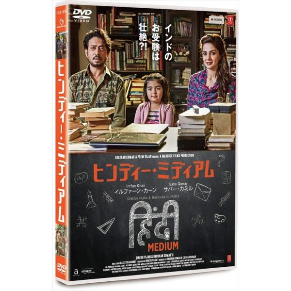 ヒンディー・ミディアム [DVD] おまけCL付】新品 ヒンディー・ミディアム / イルファーン