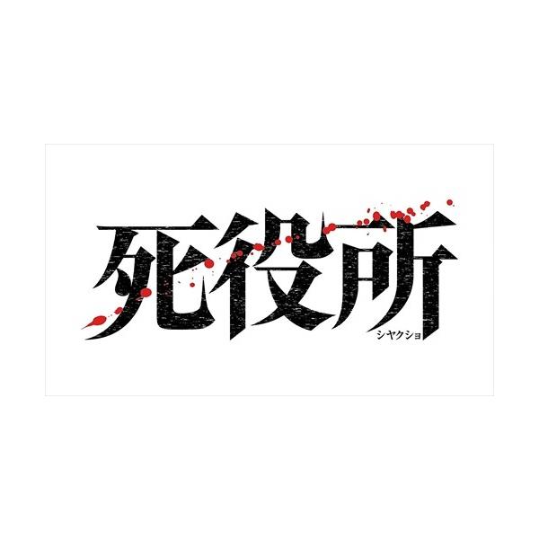 【おまけCL付】新品 死役所 DVD-BOX / 松岡昌宏, 黒島結菜, 清原翔, 松本まりか, でんでん (DVD) TCED4933-TC