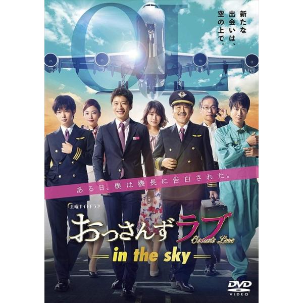 【おまけCL付】新品 おっさんずラブ-in the sky- DVD-BOX / 田中 圭, 千葉雄大, 戸次重幸, 佐津川愛美, 木崎ゆりあ (DVD) TCED4950-TC