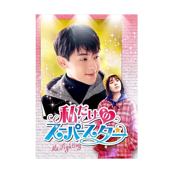 新品 私だけのスーパースター-Mr. Fighting- DVD-BOX3 / (DVD) TCED5215-TC