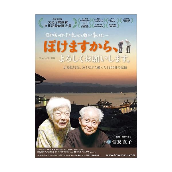 ぼけますから、よろしくお願いします。/ドキュメンタリー映画[DVD]【返品種別A】