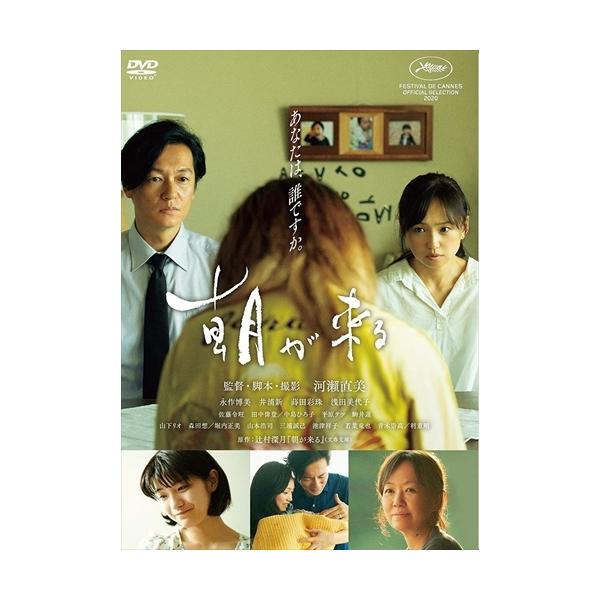 朝が来る DVD/永作博美,井浦新[DVD]【返品種別A】