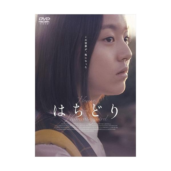 【おまけCL付】新品 はちどり / (DVD) TCED5671-TC